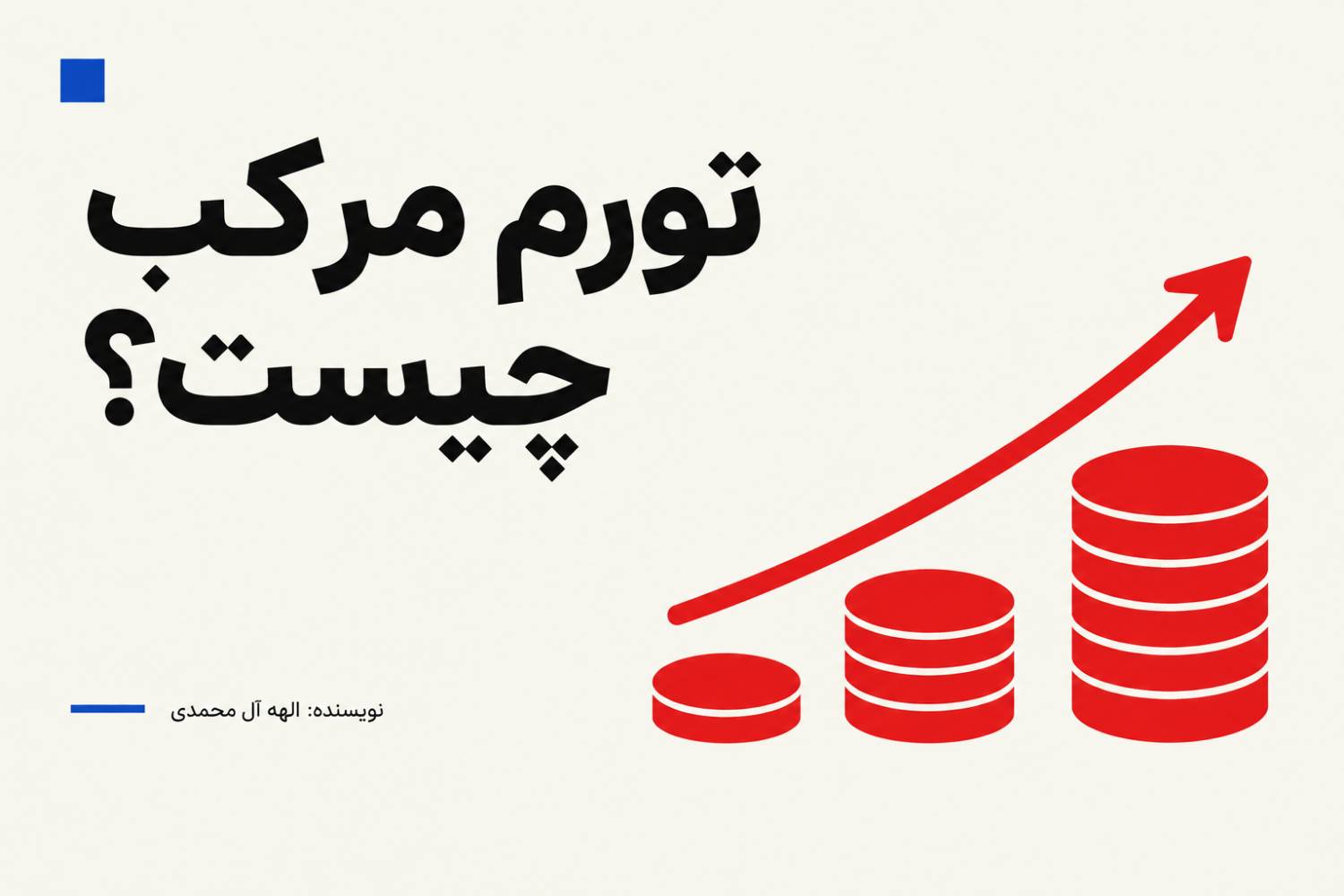 تورم مرکب چیست؟