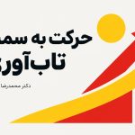 حرکت به سمت تاب آوری