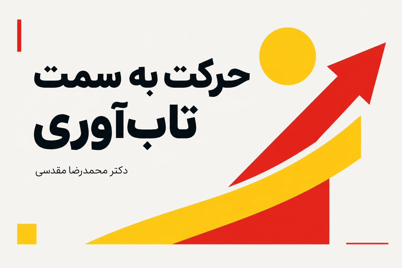 حرکت به سمت تاب آوری