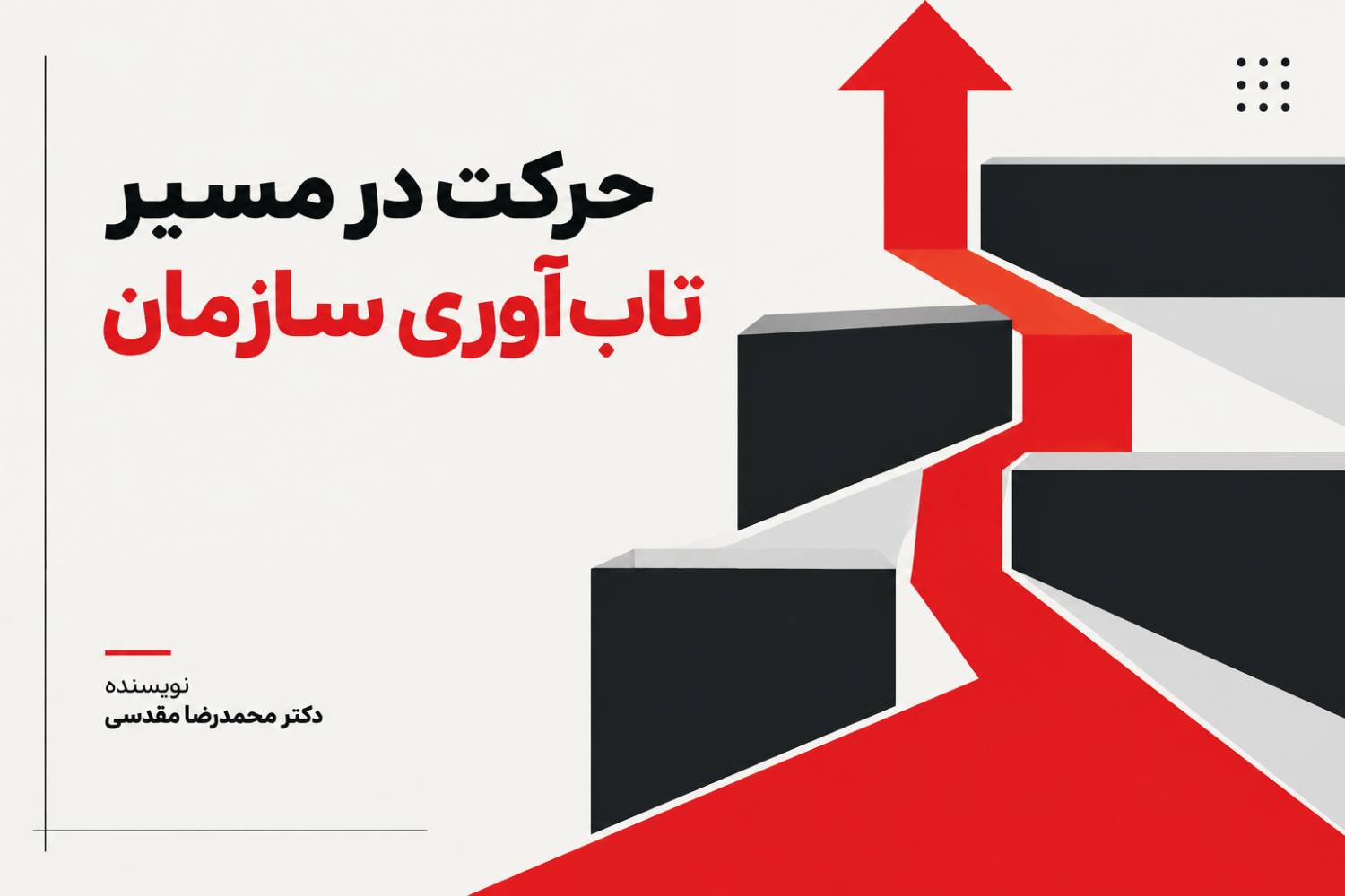حرکت در مسیر تاب‌آوری سازمان و مدیریت بحران