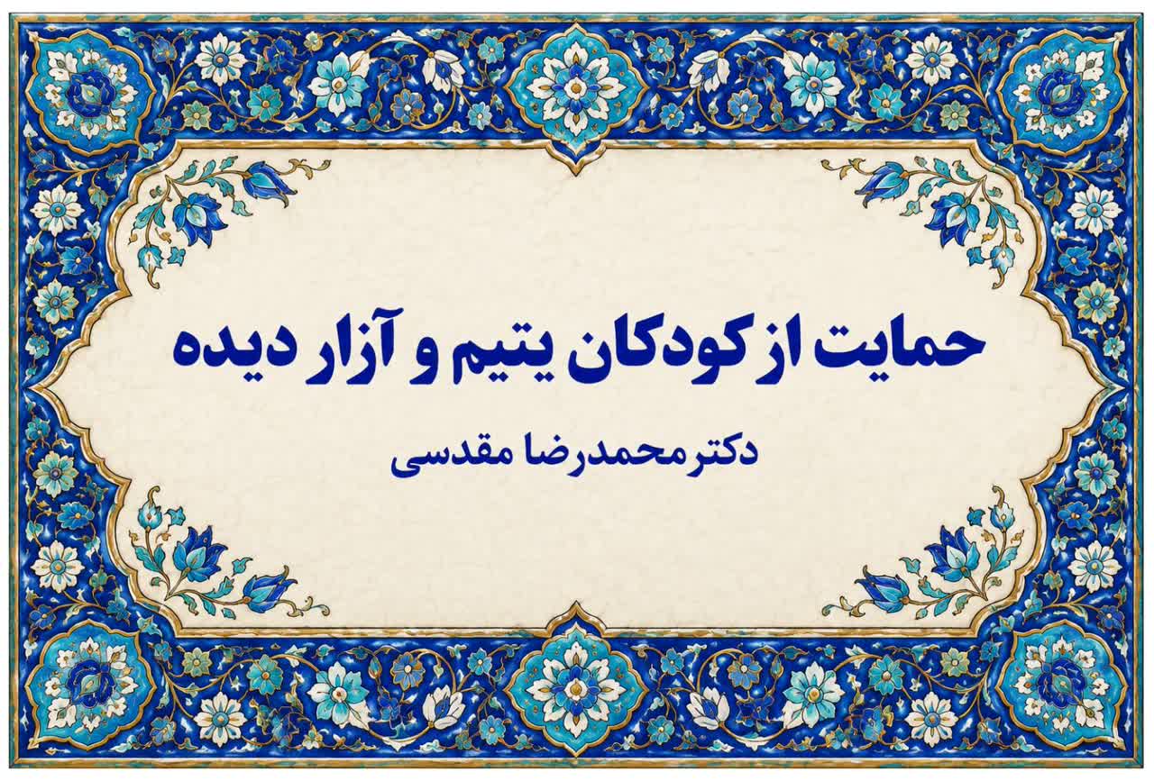 حمایت از کودکان یتیم و آزار دیده