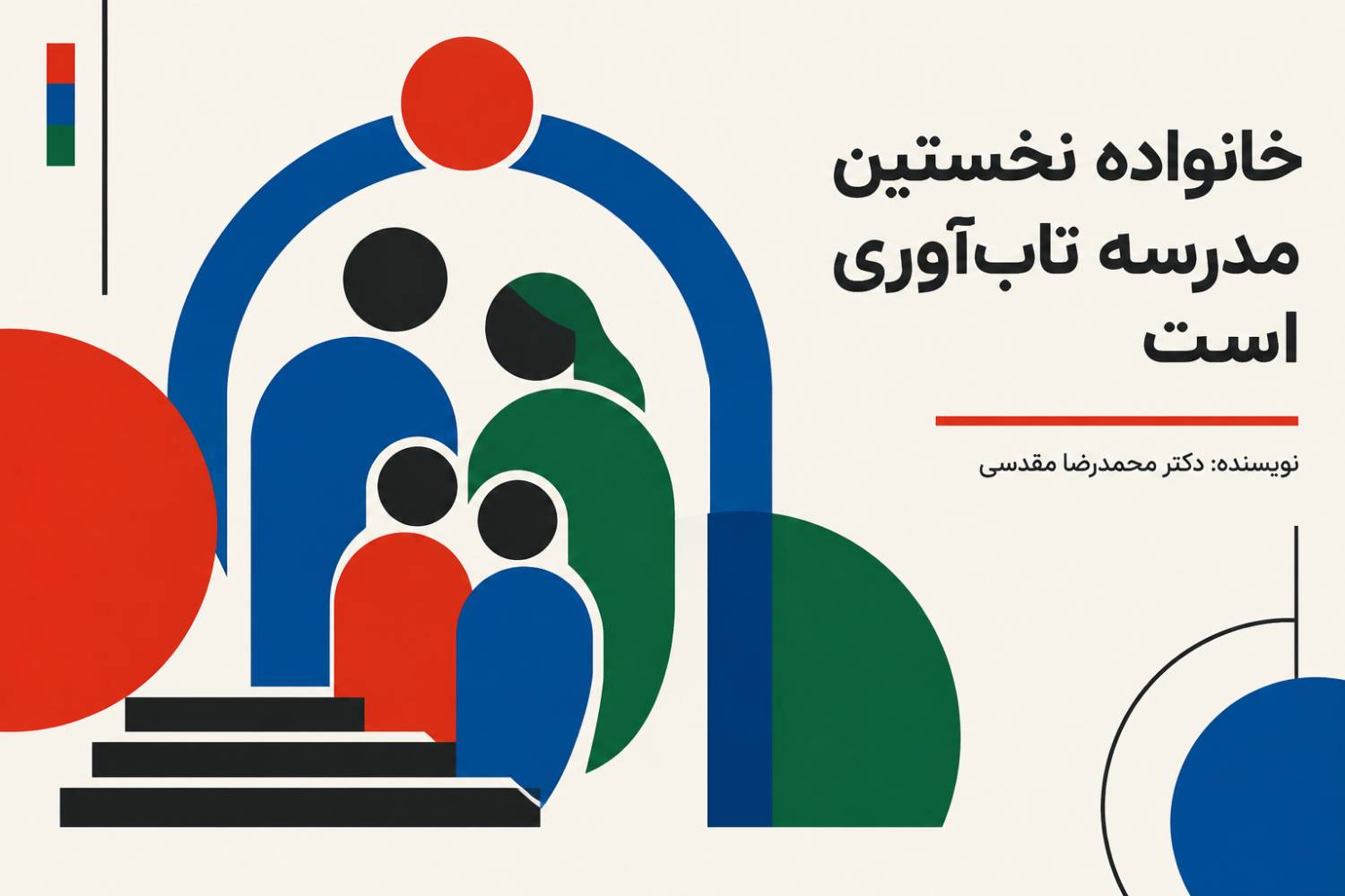 خانواده نخستین مدرسه تاب‌آوری است