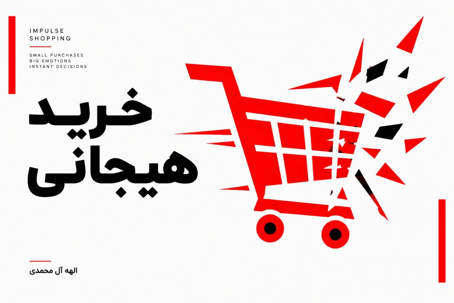 خرید هیجانی (Impulse Buying) چیست؟