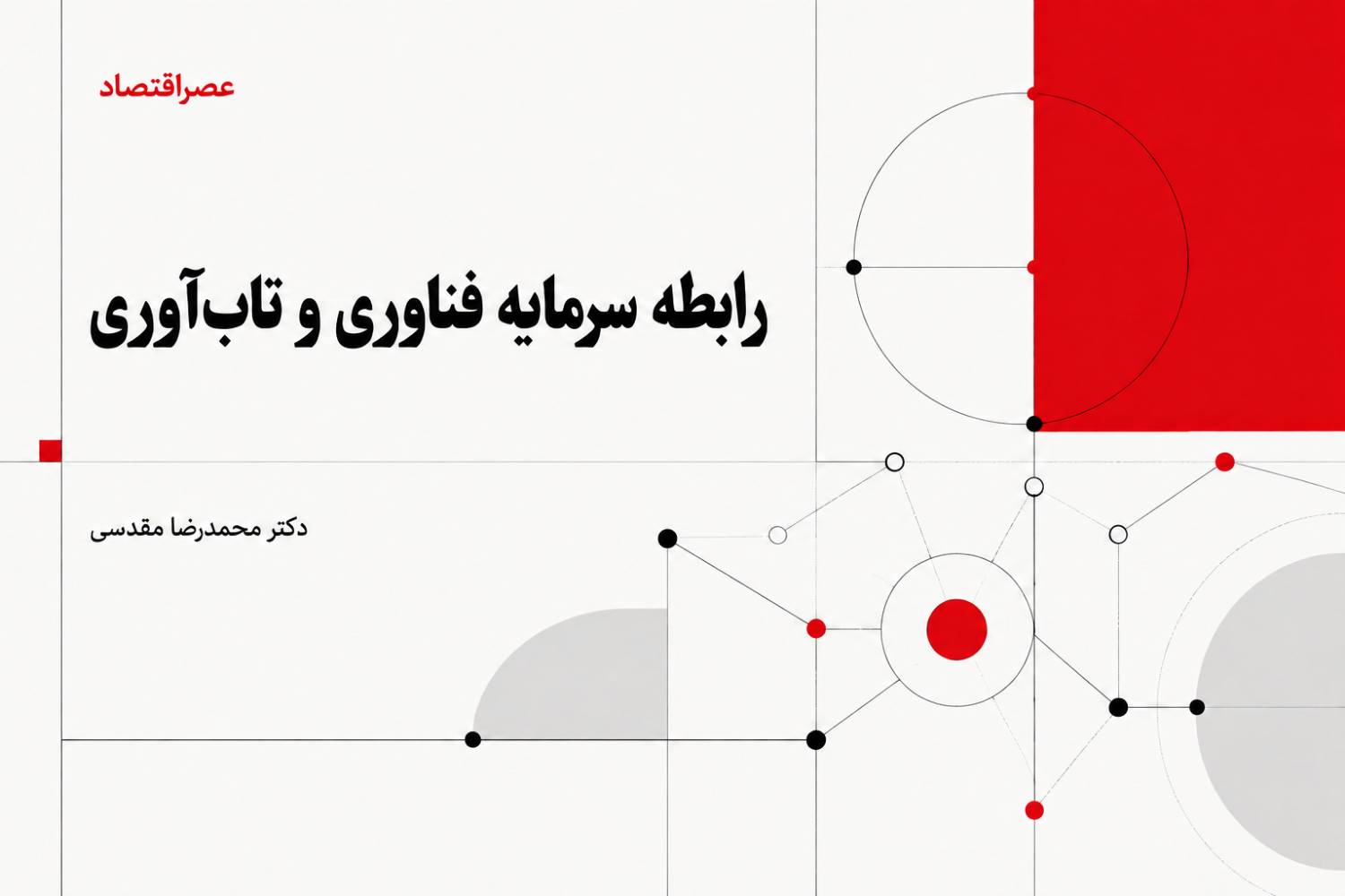 رابطه سرمایه فناوری و تاب‌آوری چیست