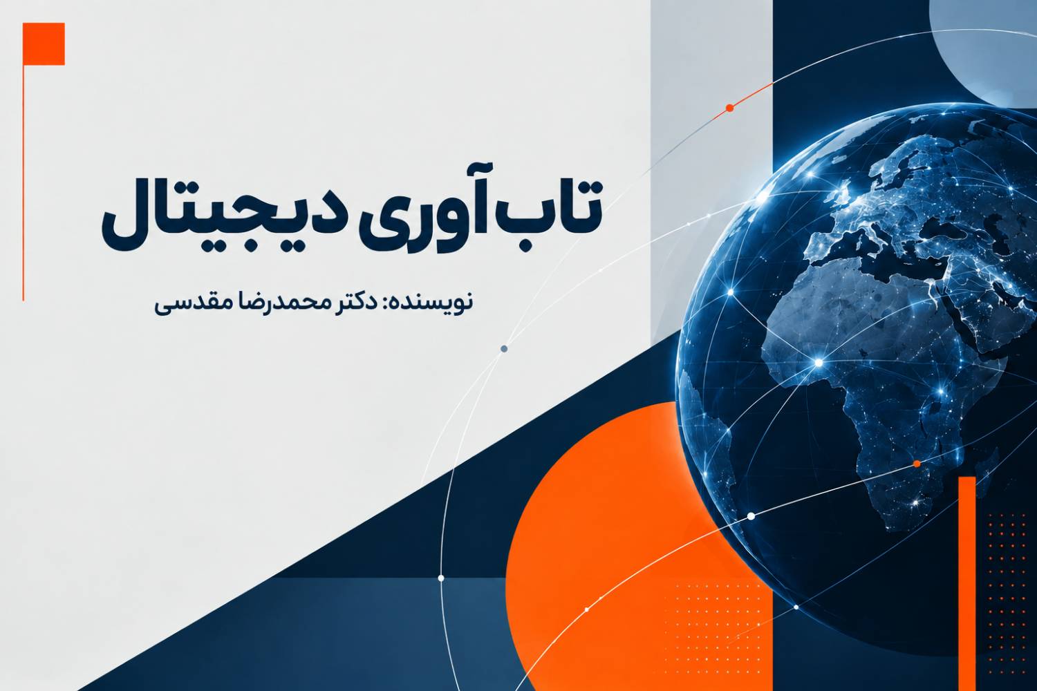 راهنمای جامع تاب‌آوری دیجیتال: ارکان چهارگانه بقا و شکوفایی در عصر فناوری