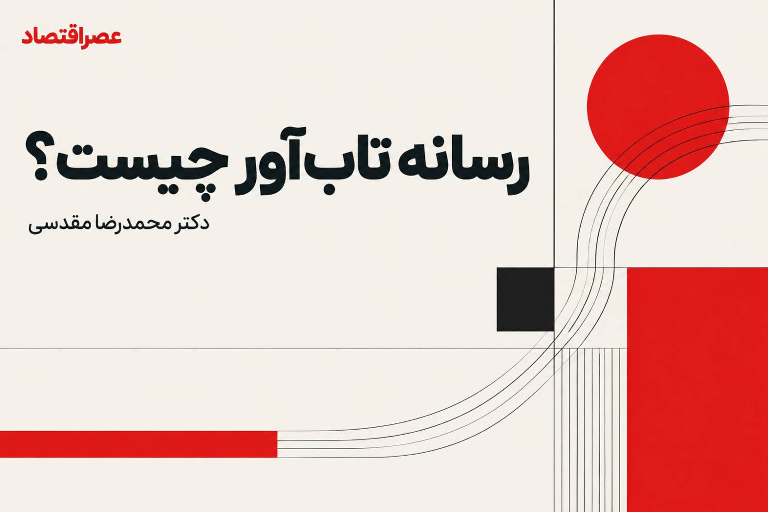 رسانه تاب‌آور چیست