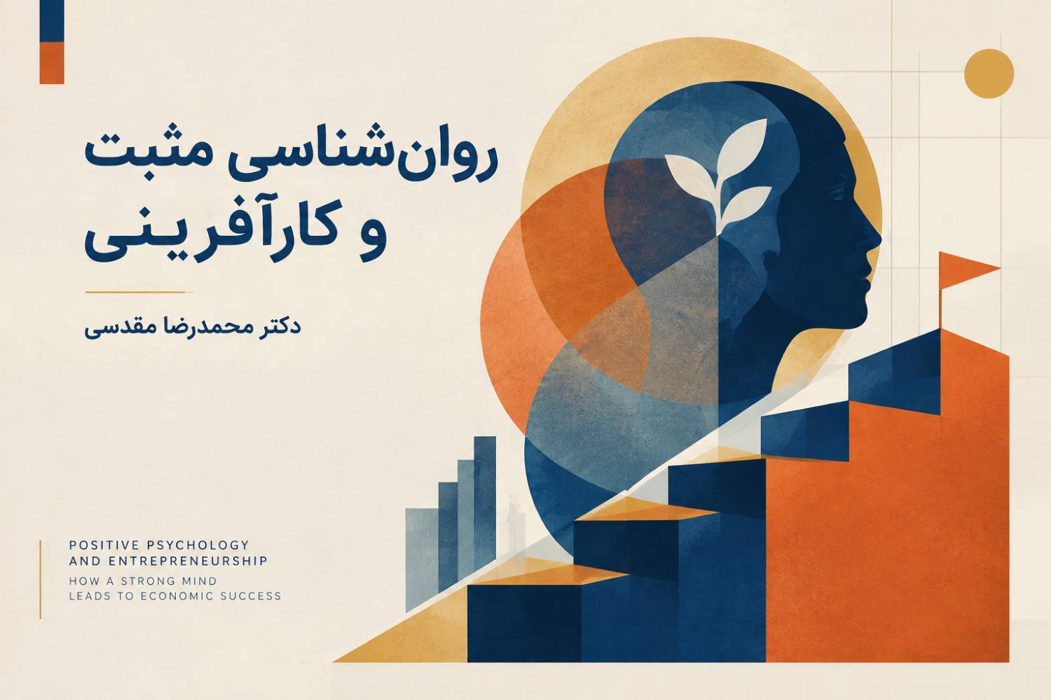 روان‌شناسی مثبت و کارآفرینی