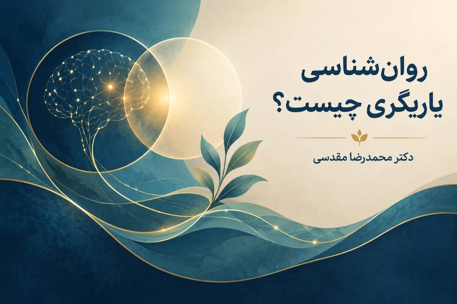 روان‌شناسی یاریگری چیست