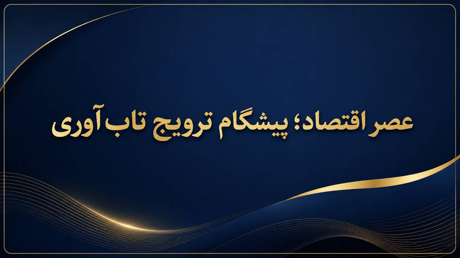 رویکرد روزنامه عصر اقتصاد در ترویج تاب‌آوری