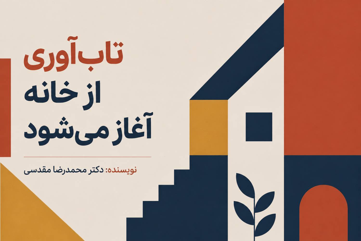 ساختن تاب آوری از خانه آغاز می شود