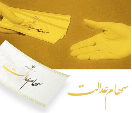 سهام عدالت