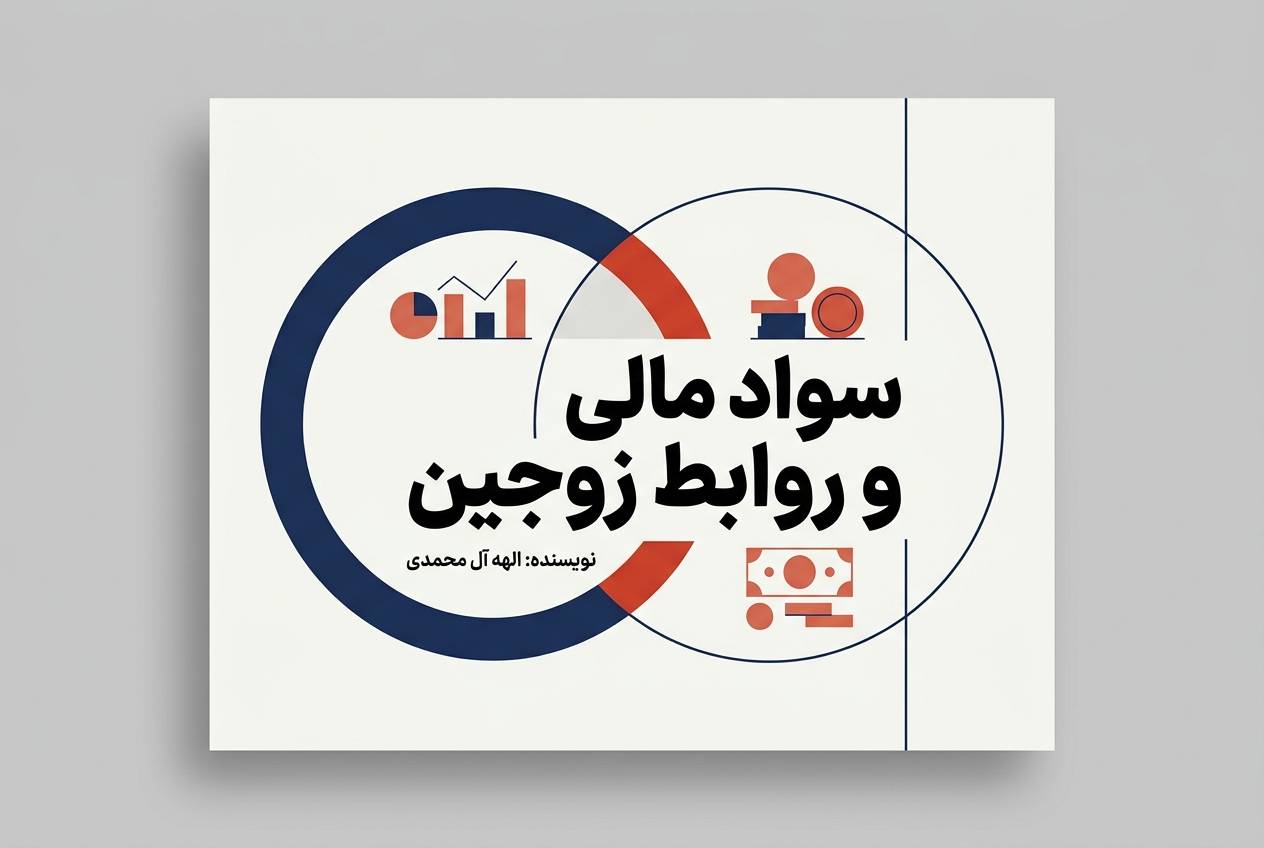 سواد مالی و روابط زوجین