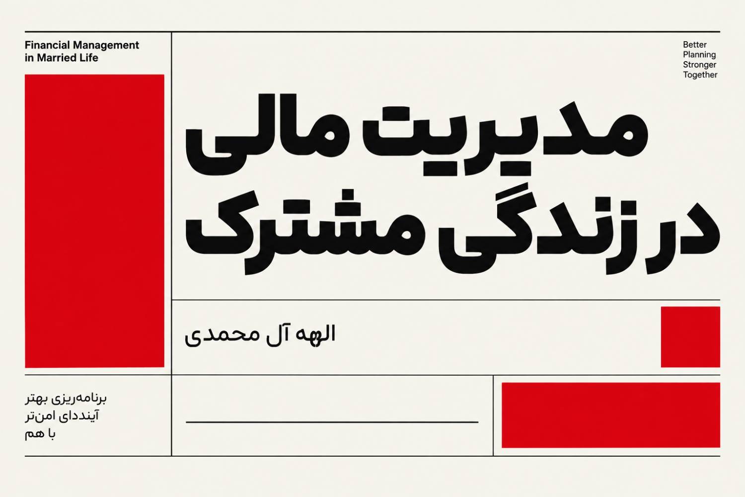 سواد و مدیریت مالی در زندگی مشترک