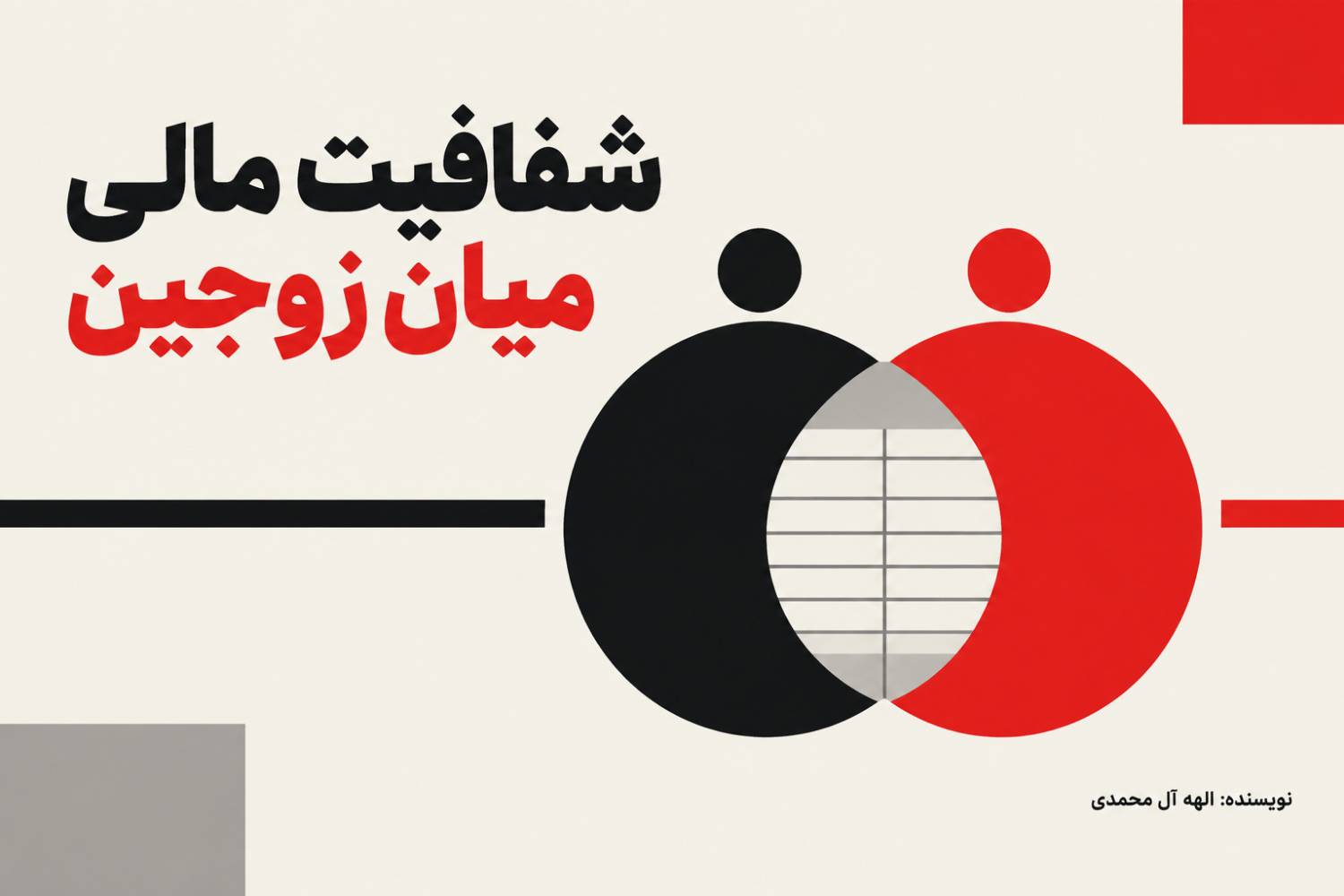 شفافیت مالی میان زوجین