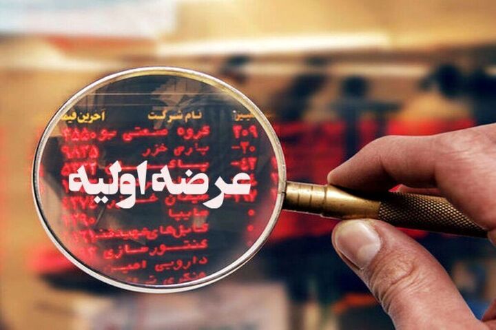 عرضه‌ اولیه