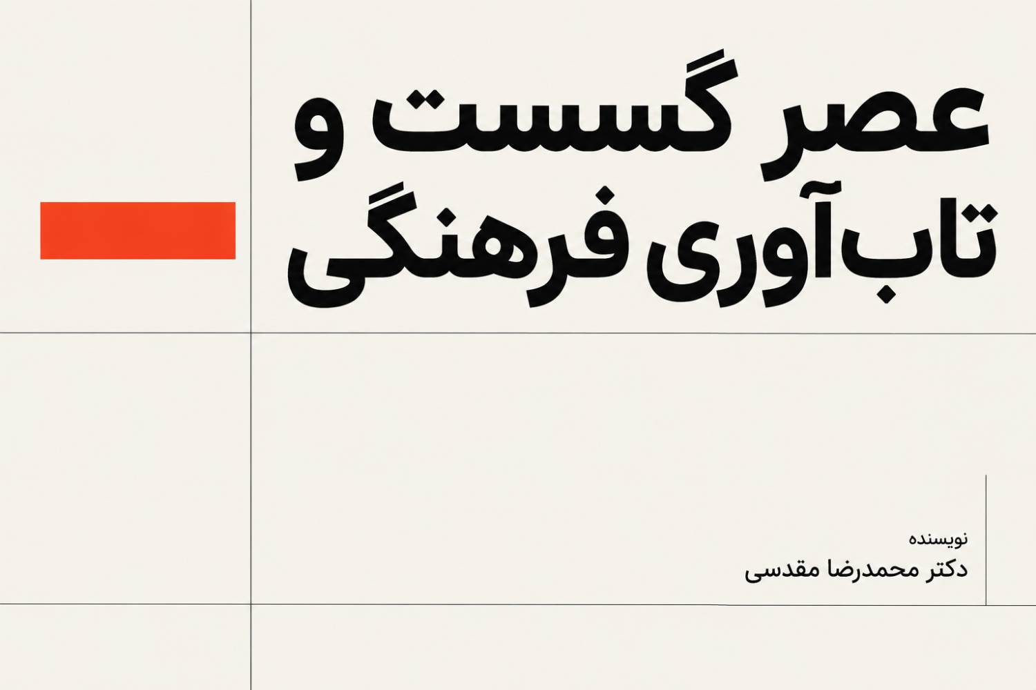 عصر گسست و تاب‌آوری فرهنگی؛ نقش فرهنگ در حفظ انسجام اجتماعی