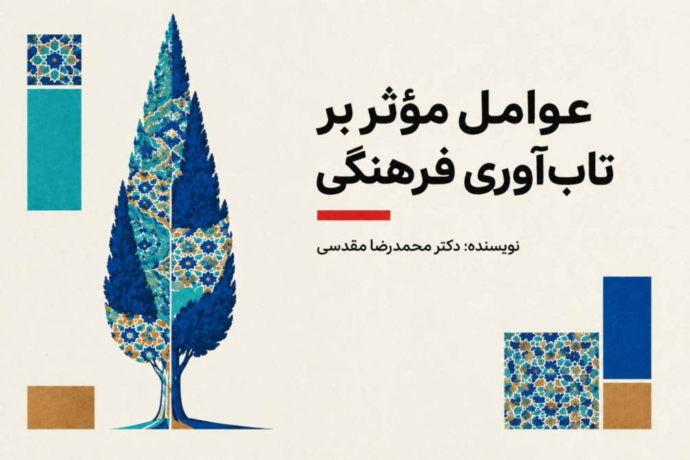 عوامل موثر بر تاب آوری فرهنگی