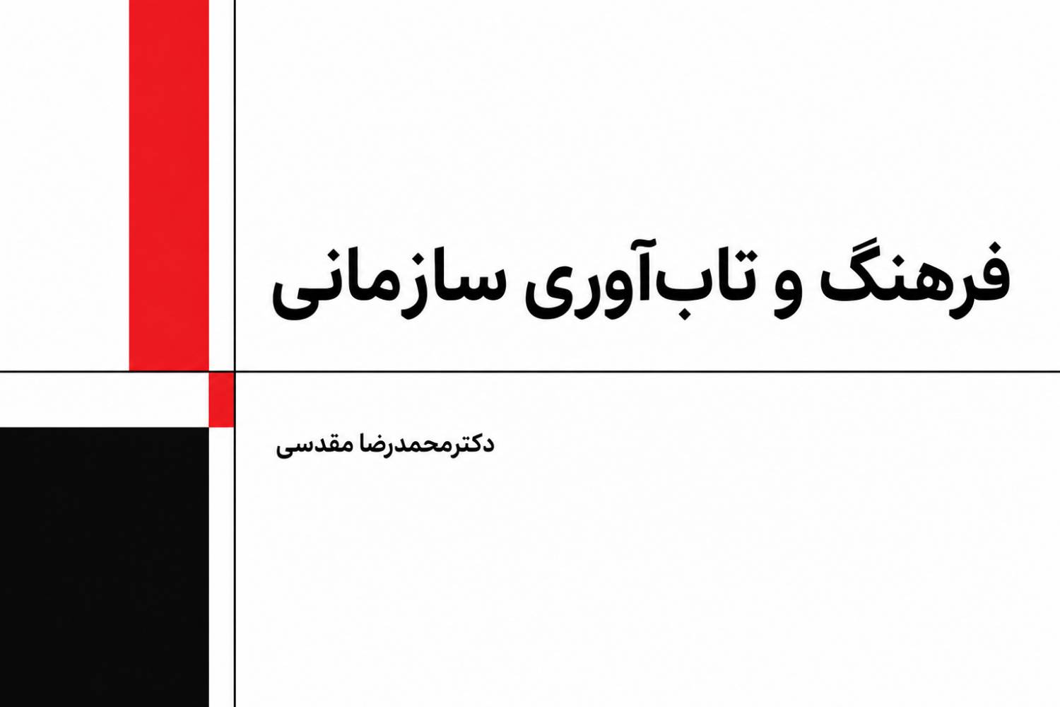 فرهنگ و تاب‌آوری سازمانی