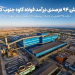 فولاد کاوه جنوب کیش