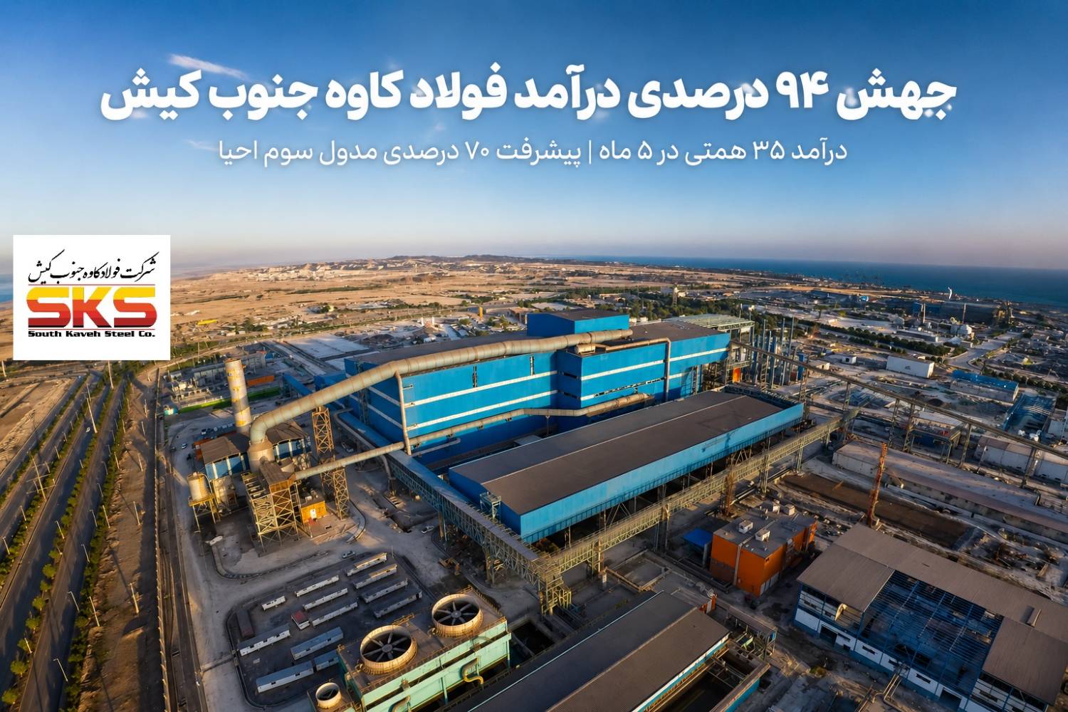 فولاد کاوه جنوب کیش