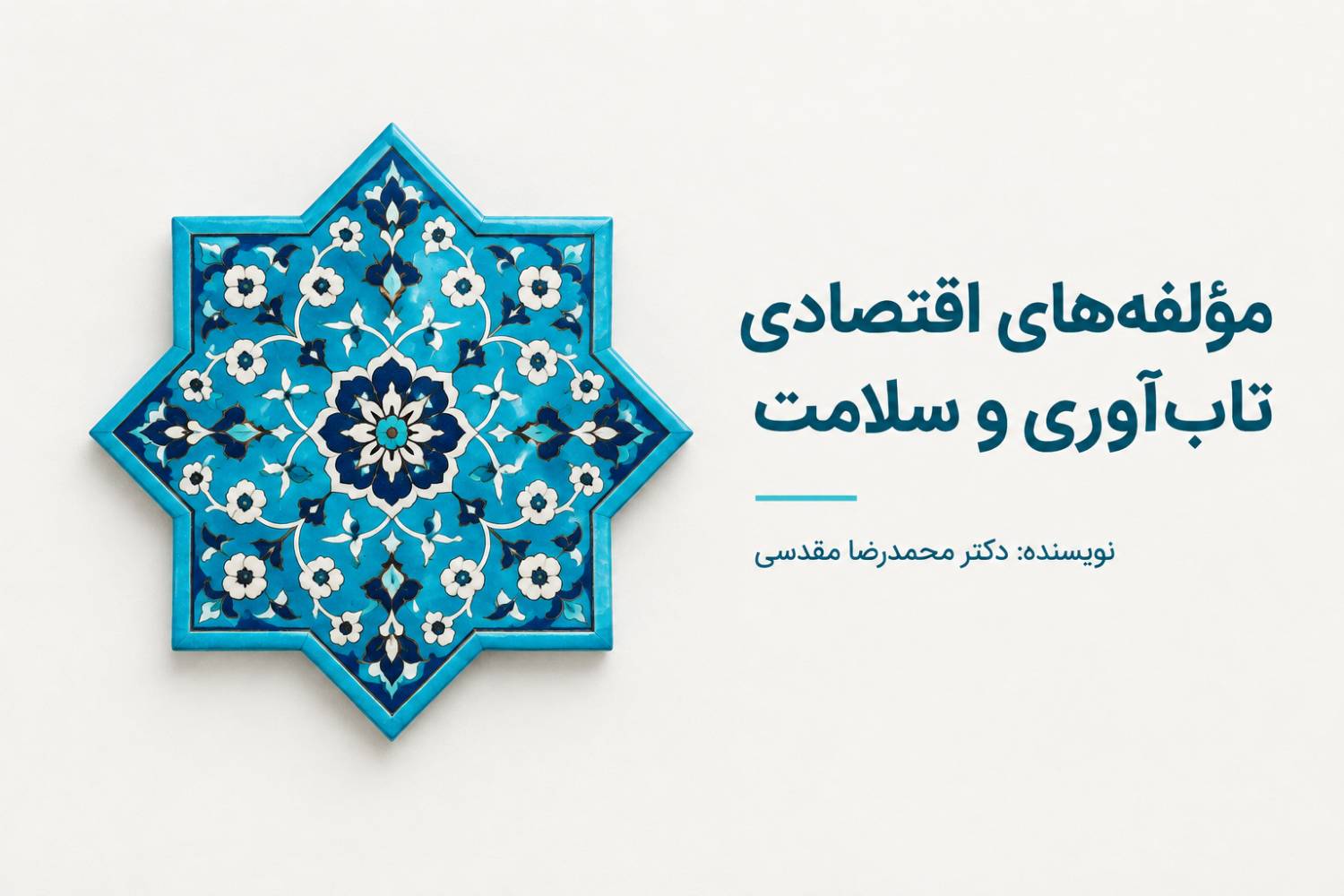 مؤلفه‌های اقتصادی تاب‌آوری و سلامت؛ عوامل، شاخص‌ها و راهکارهای تقویت آن