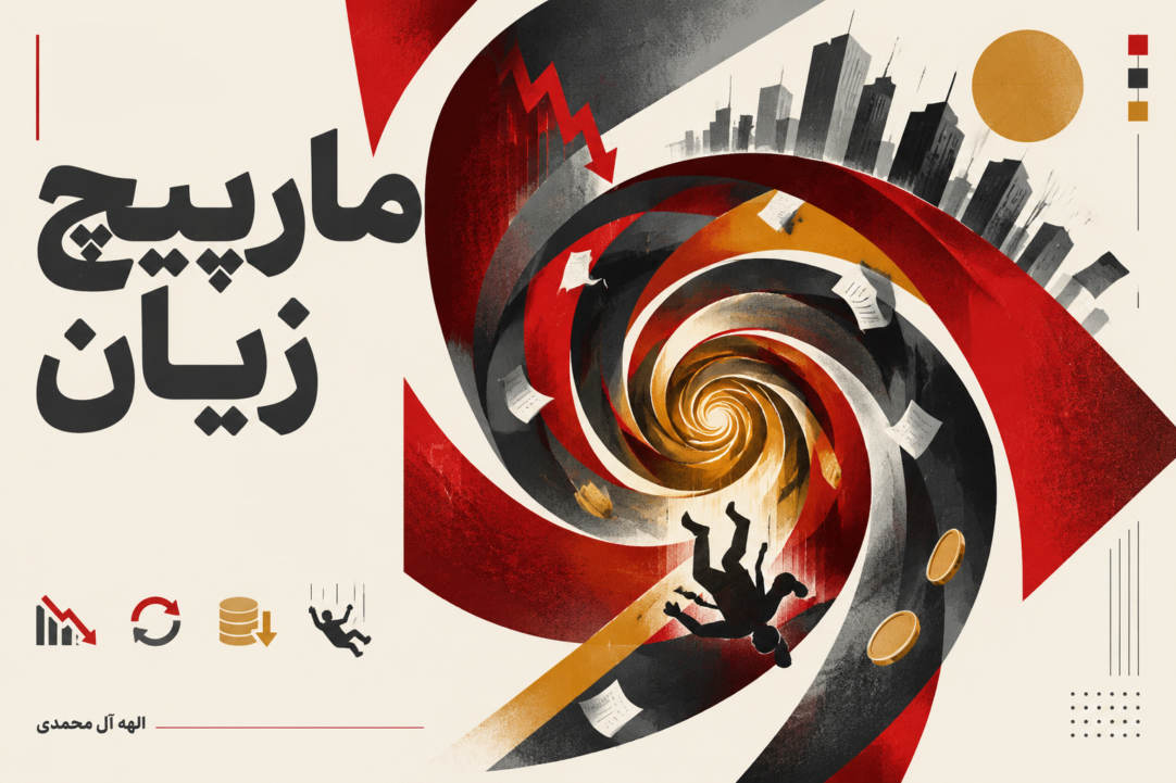 مارپیچ زیان؛ دام ناخودآگاهی