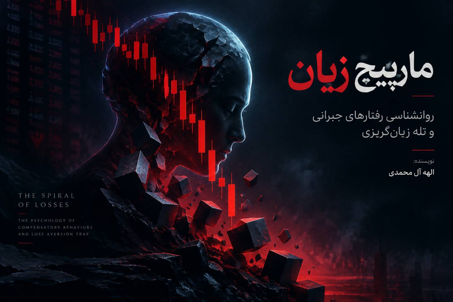 مارپیچ زیان؛ چرا برای جلوگیری از ضرر ضررهای بزرگتری ایجاد می‌کنیم؟