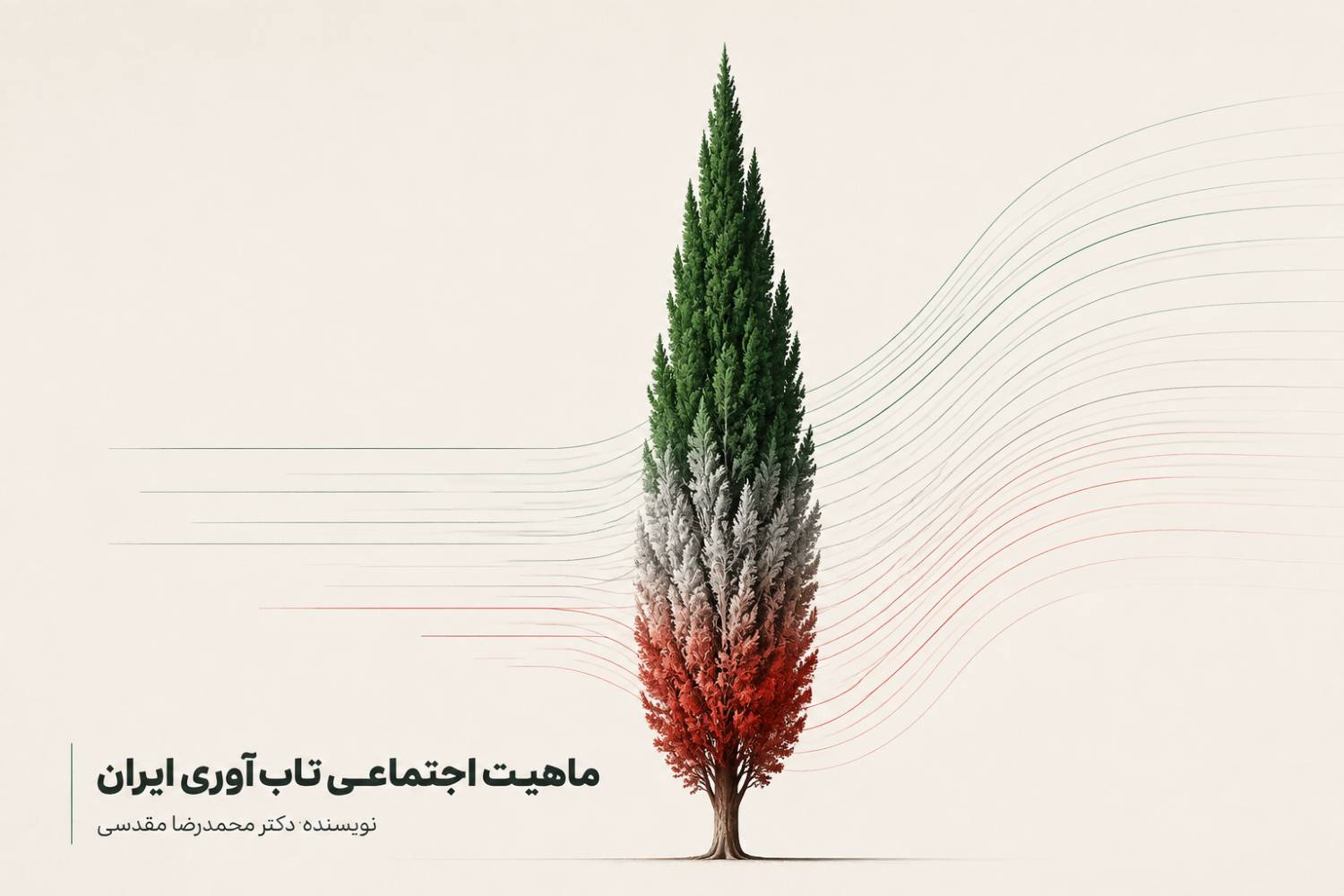 ماهیت اجتماعی تاب‌آوری ایران