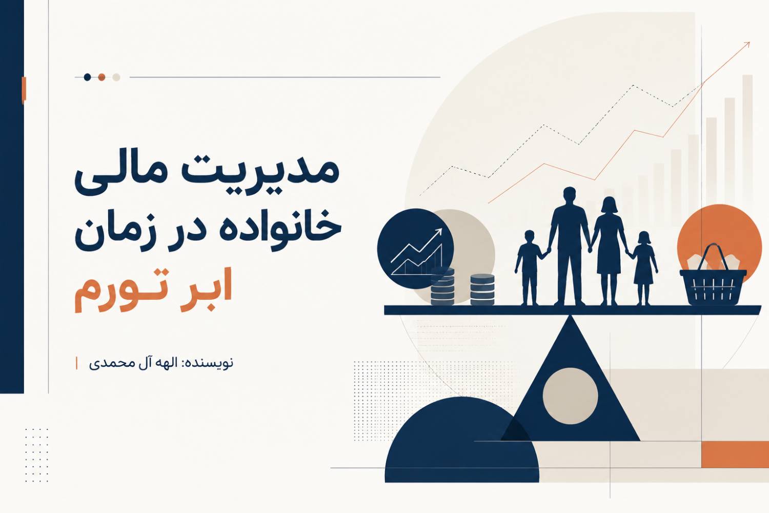 مدیریت مالی خانواده در زمان ابر تورم