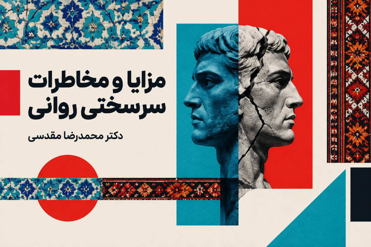 مزایا و مخاطرات سرسختی روانی برای فعالان اقتصادی چیست؟