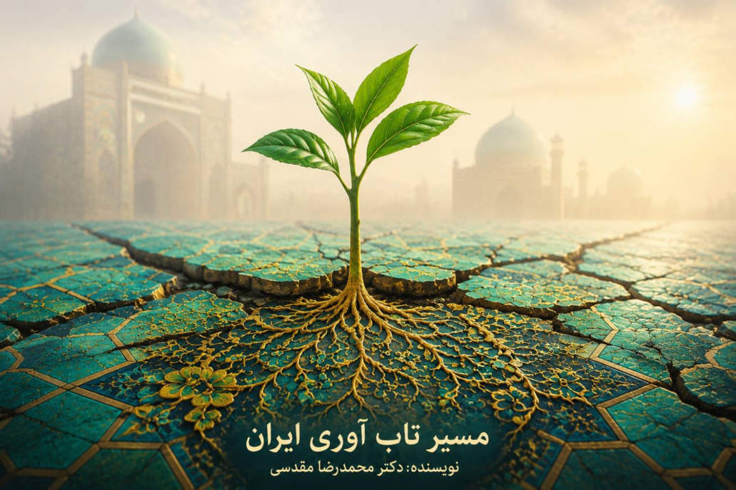 مسیر تاب‌آوری ایران از فرد تا فرهنگ