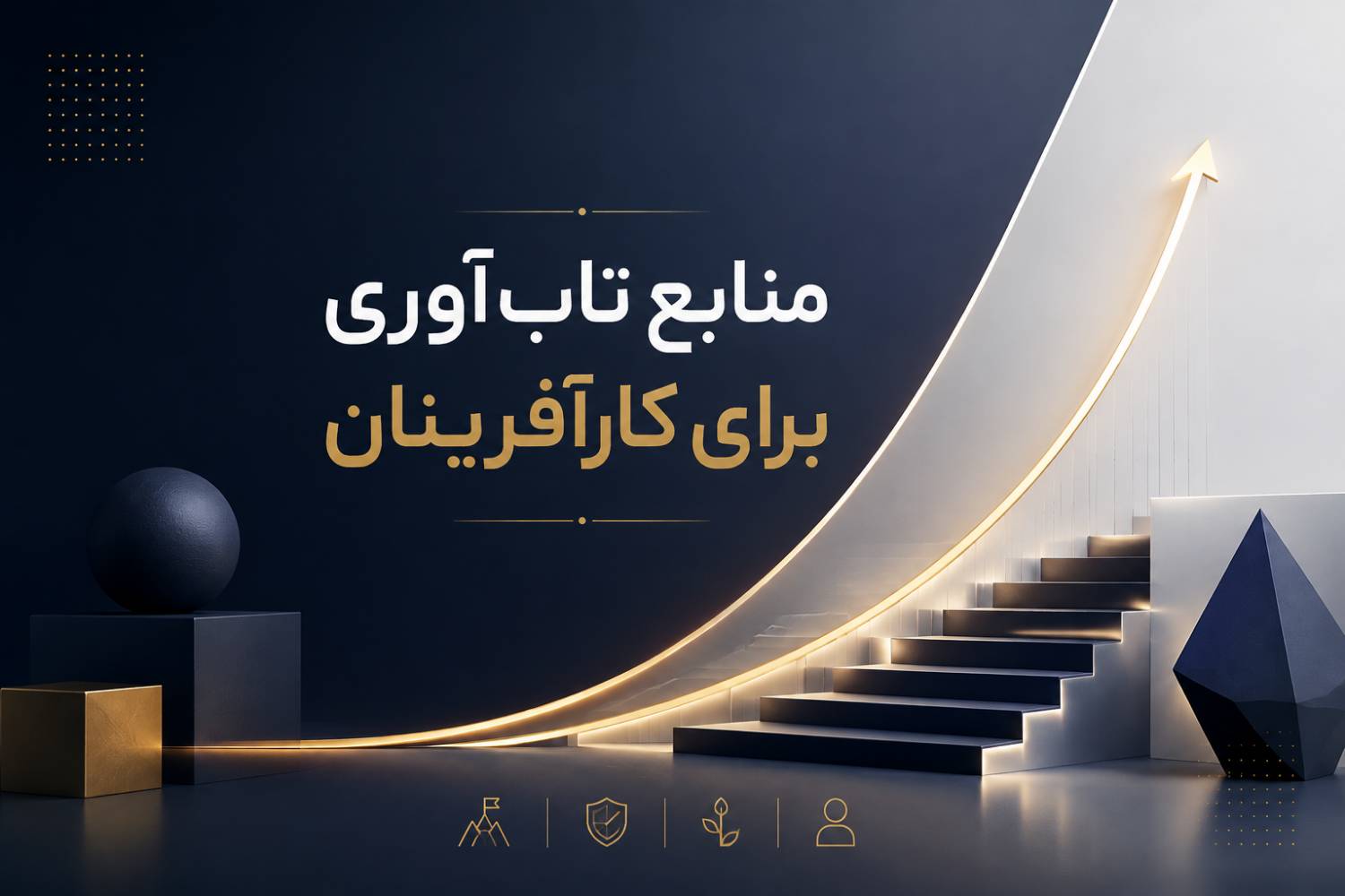منابع تاب‌آوری برای کارآفرینان