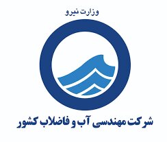 مهندسی آب و فاضلاب کشور