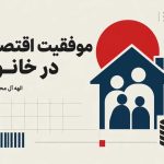 موفقیت اقتصادی در خانواده