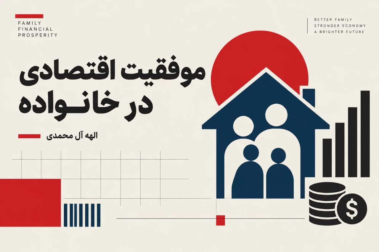 موفقیت اقتصادی در خانواده