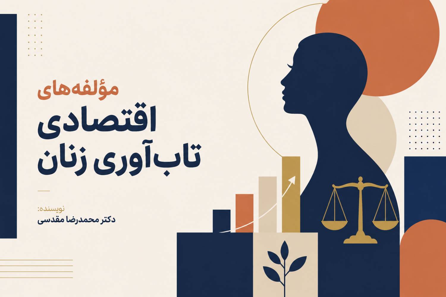 مولفه های اقتصادی تاب آوری زنان