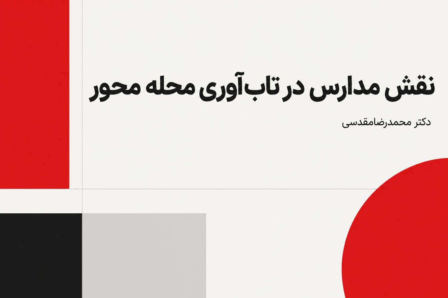 نقش مدارس در تاب آوری محله محور