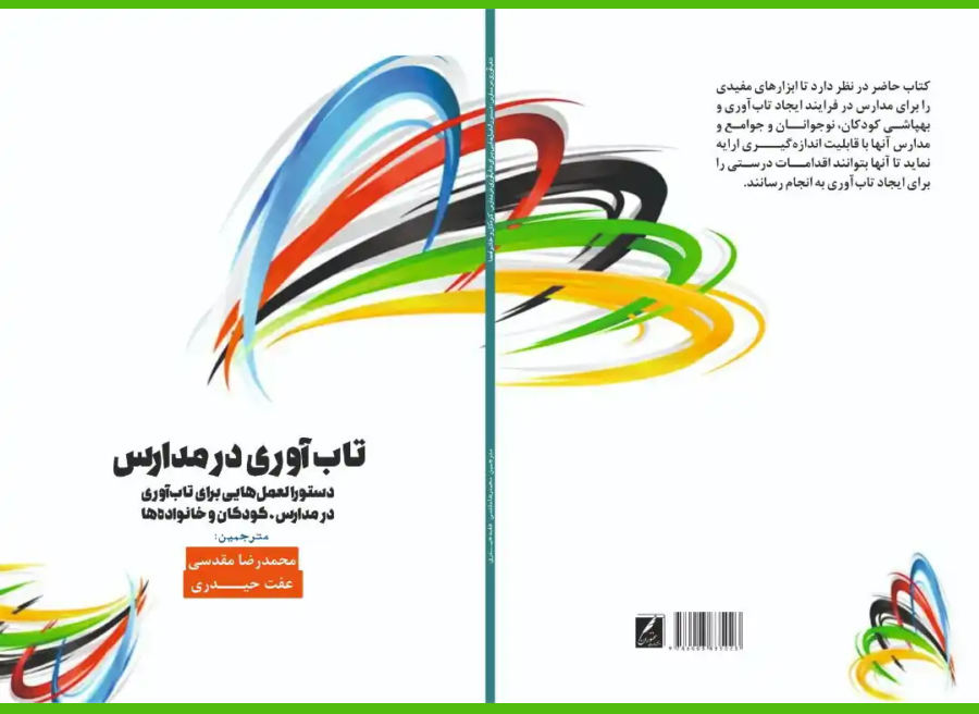نقش مدارس در تاب آوری محله محور 
