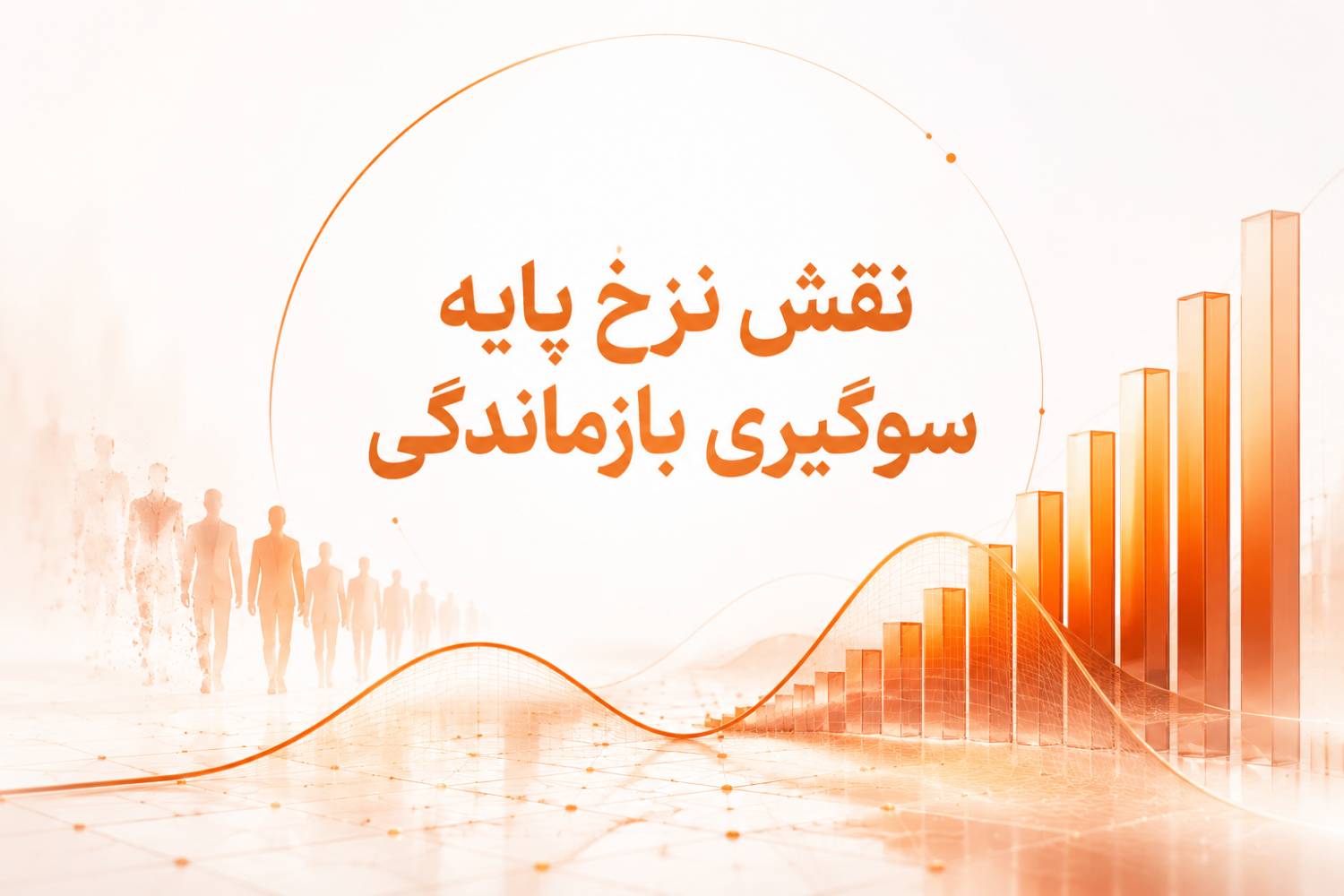 نقش نرخ پایه و سوگیری بازماندگی در تصمیمات مالی