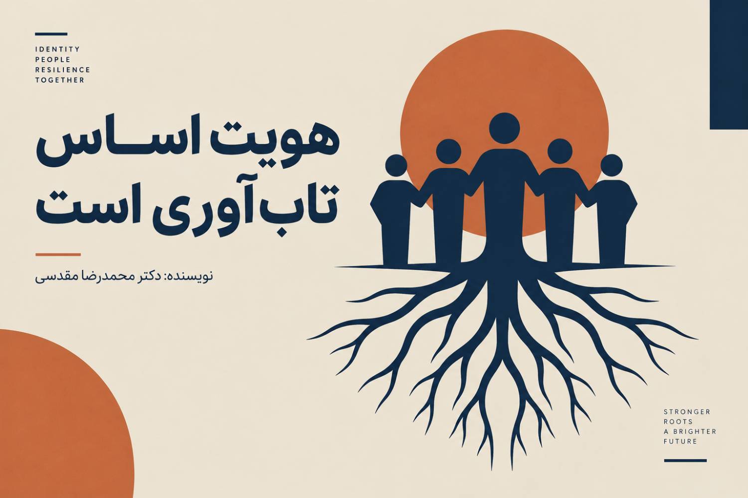 هویت اساس تاب‌آوری ایران است