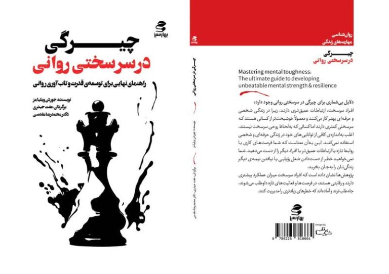 کتاب سرسختی روانی اثر جوردن ویلیامز