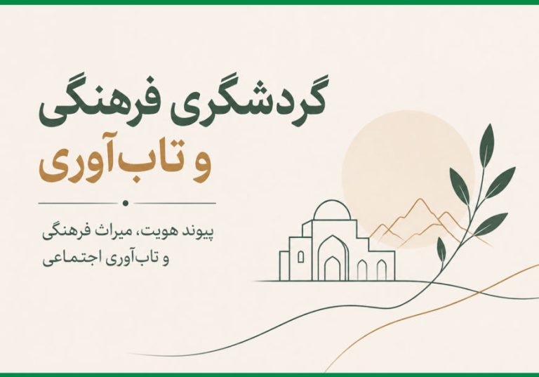 گردشگری فرهنگی و تاب‌آوری