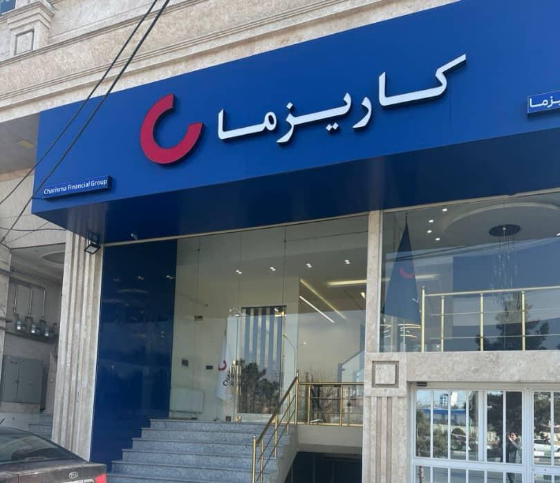 بیمه زندگی کاریزما