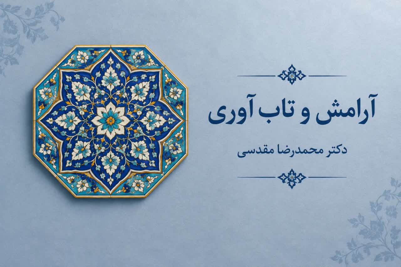 آرامش و تاب‌آوری