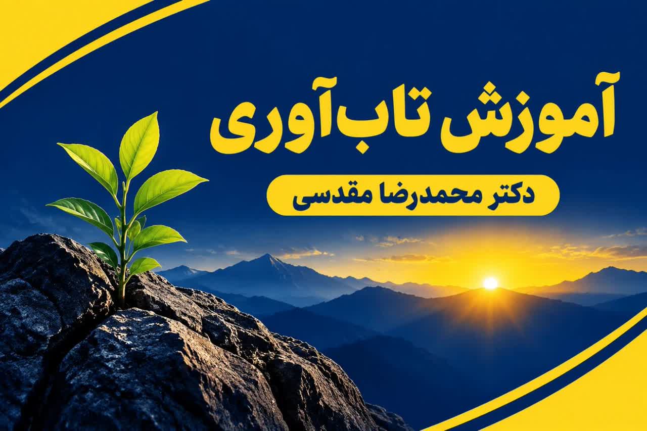 آموزش تاب آوری چیست
