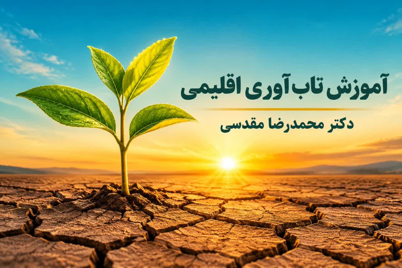 آموزش تاب‌آوری اقلیمی