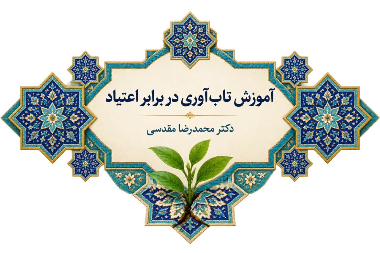 آموزش تاب‌آوری در برابر اعتیاد
