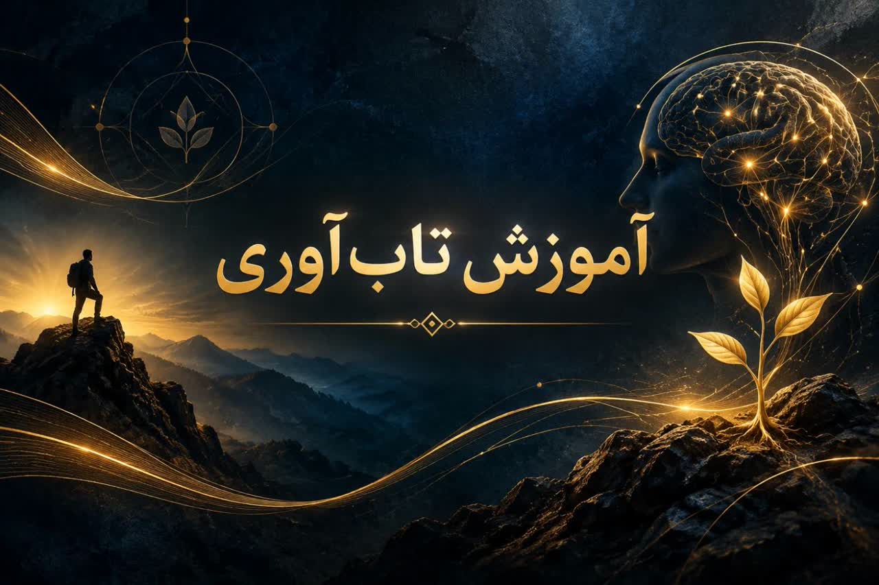 آموزش تاب‌آوری