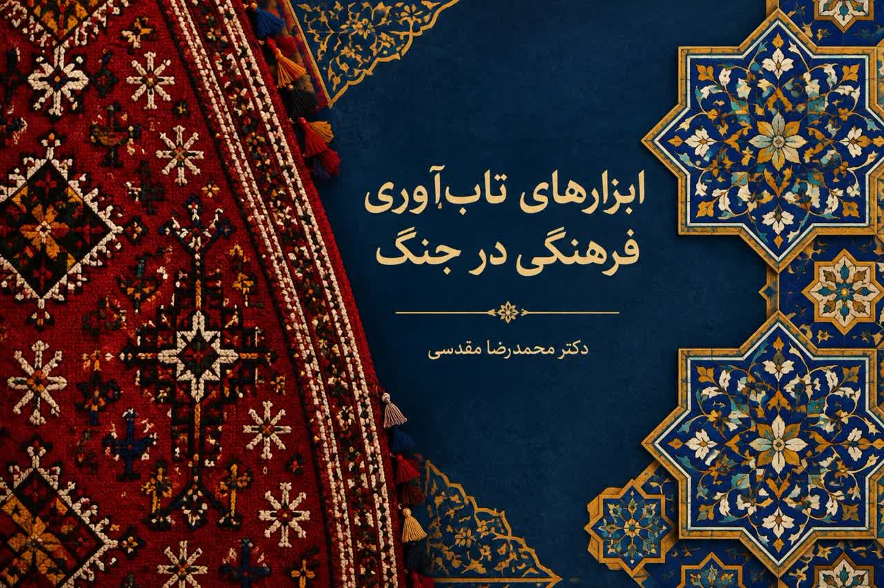 ابزارهای تاب‌آوری فرهنگی در جنگ