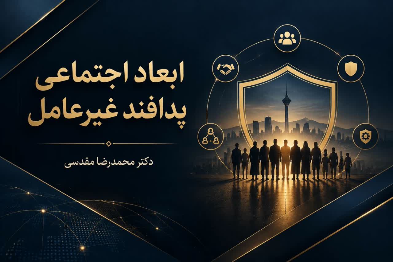 ابعاد اجتماعی پدافند غیرعامل
